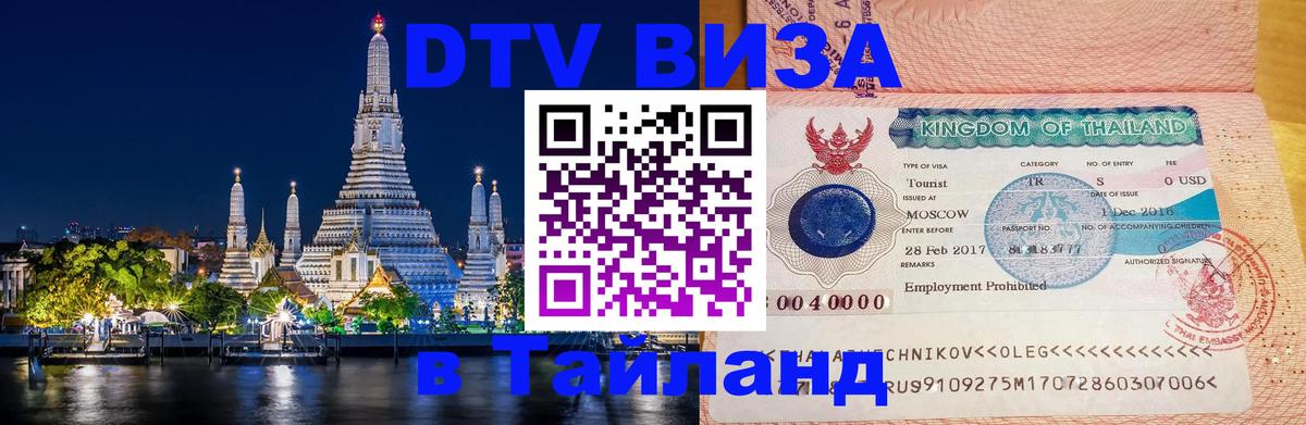 Купить DTV визу в Таиланд Купить DTV визу в Таиланд