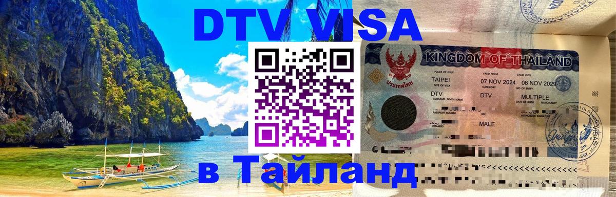 Цены на DTV визу в Таиланд — пакеты услуг, достаточно даже паспорта - Оренбург 