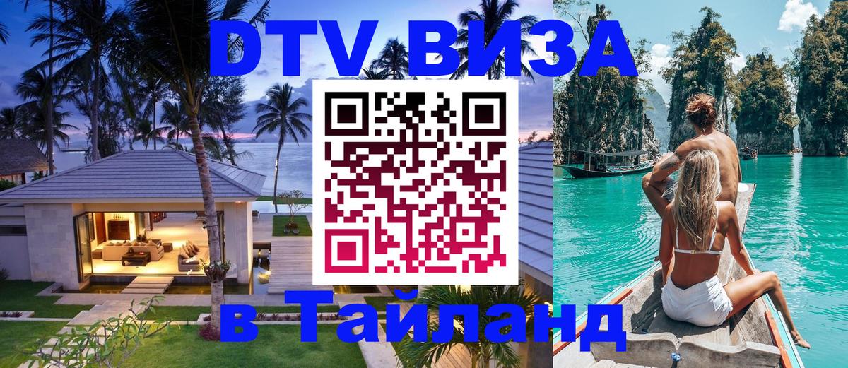 ДТВ виза в Таиланд 